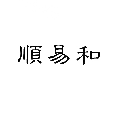 顺易和