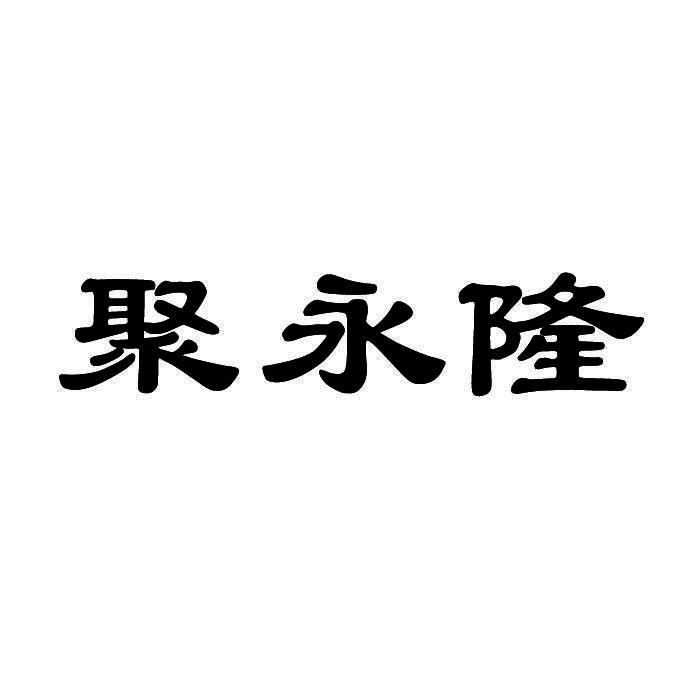 聚永隆