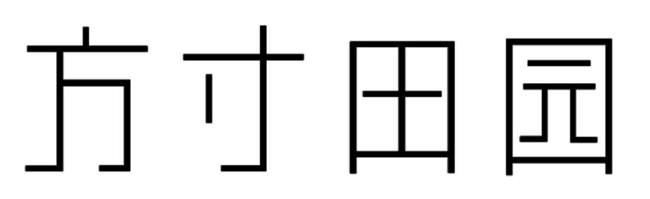 方寸田园