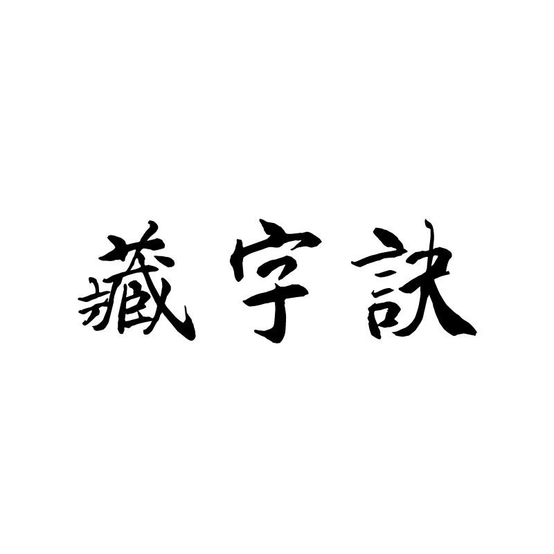 藏字诀