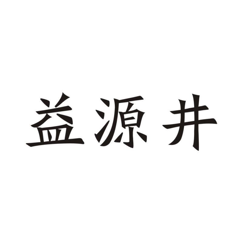 益源井