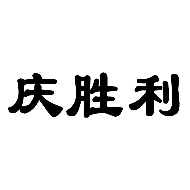 庆胜利