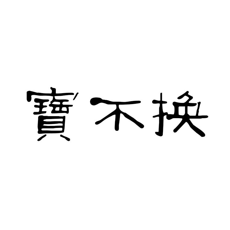 宝不换