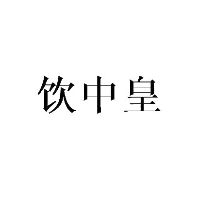 饮中皇