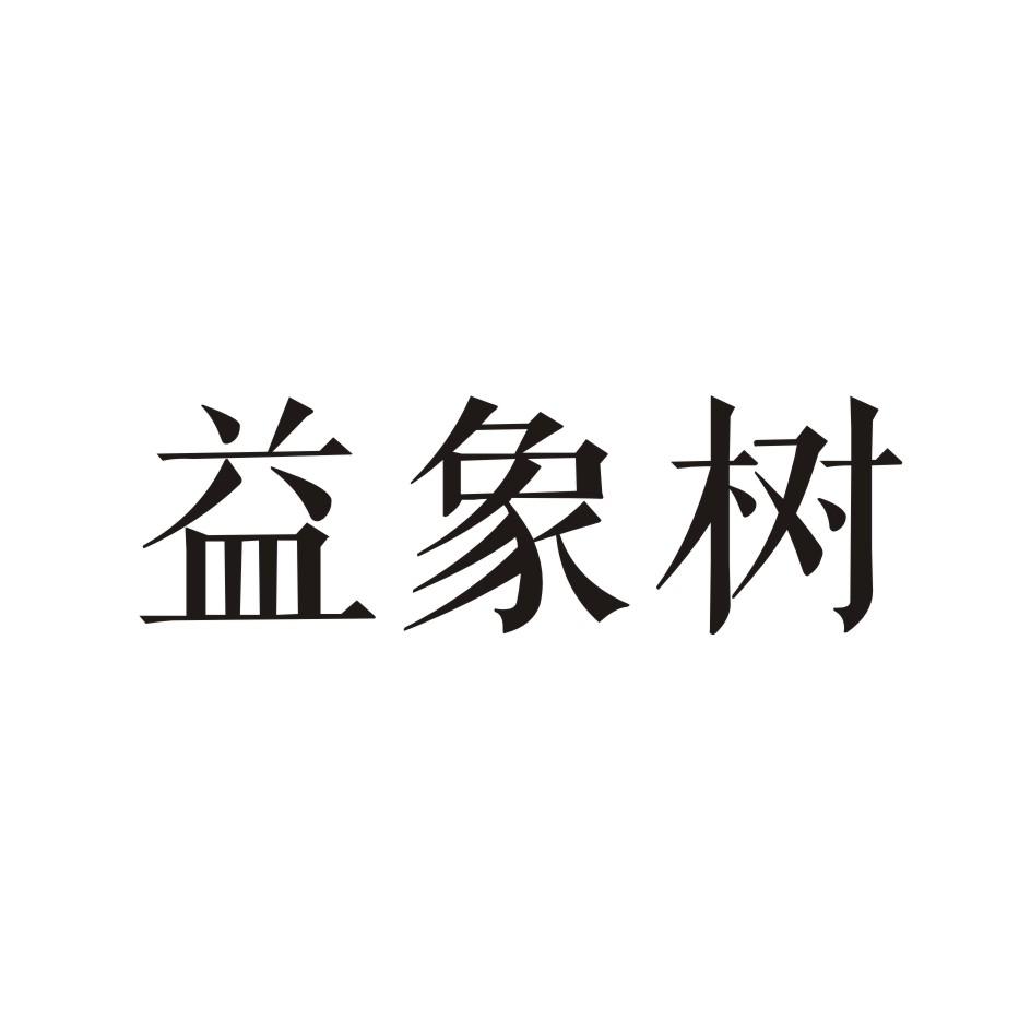 益象树