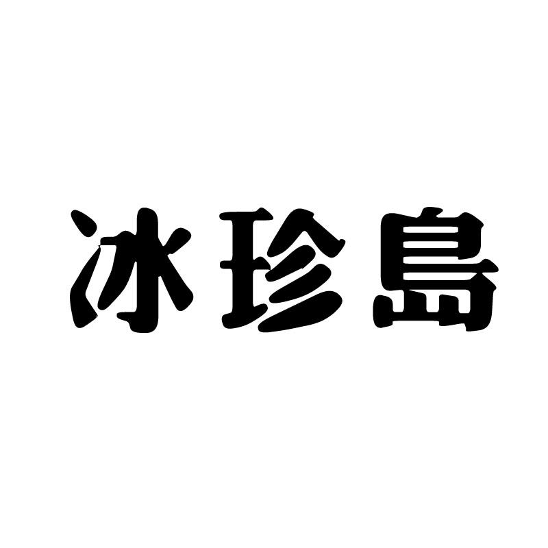 冰珍岛