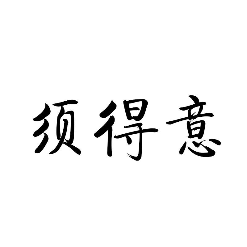 须得意