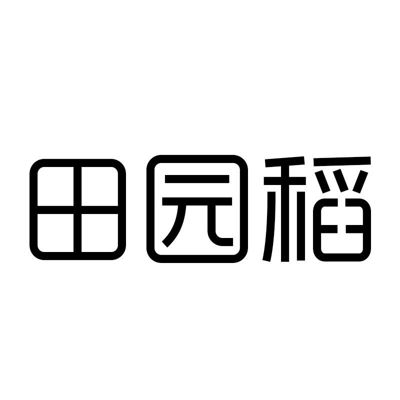 田园稻