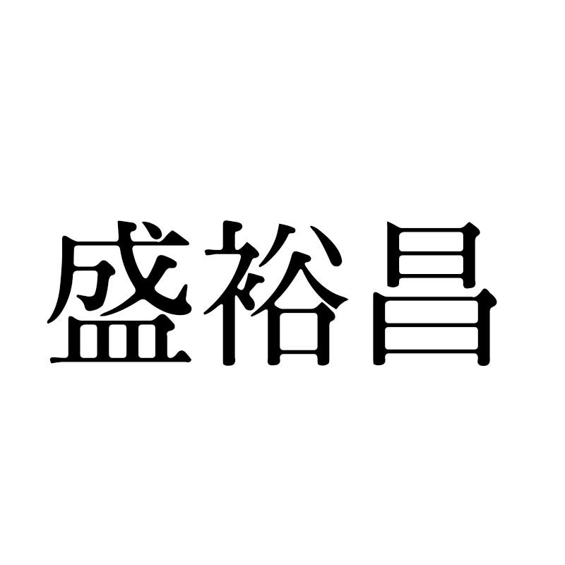 盛裕昌