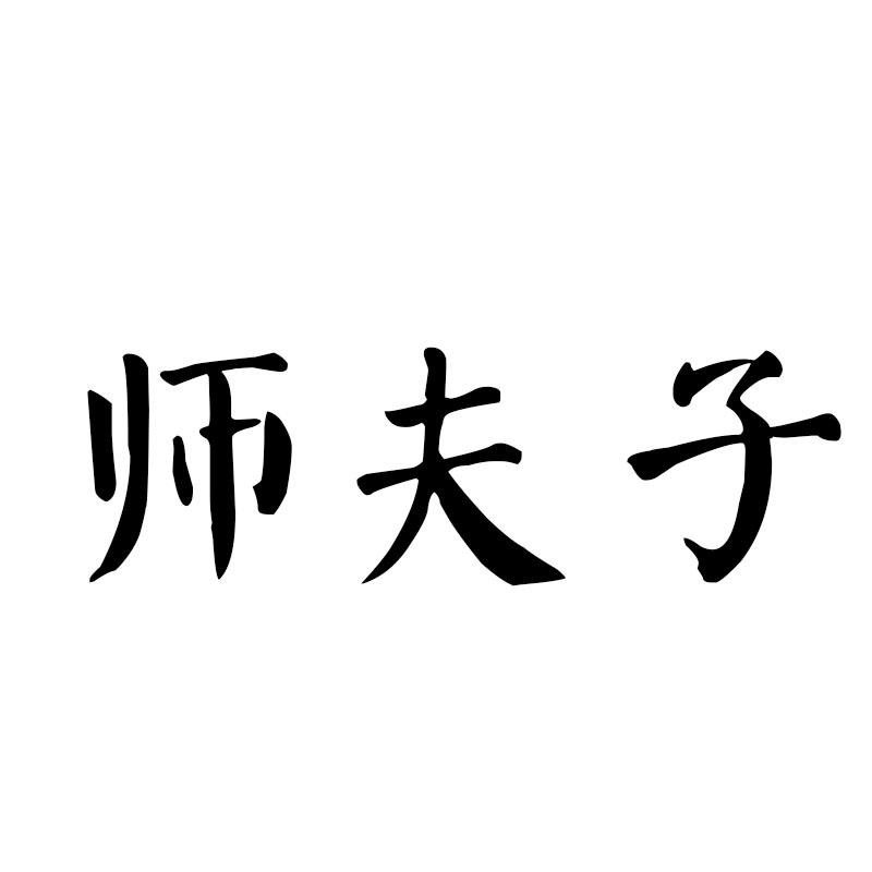 师夫子