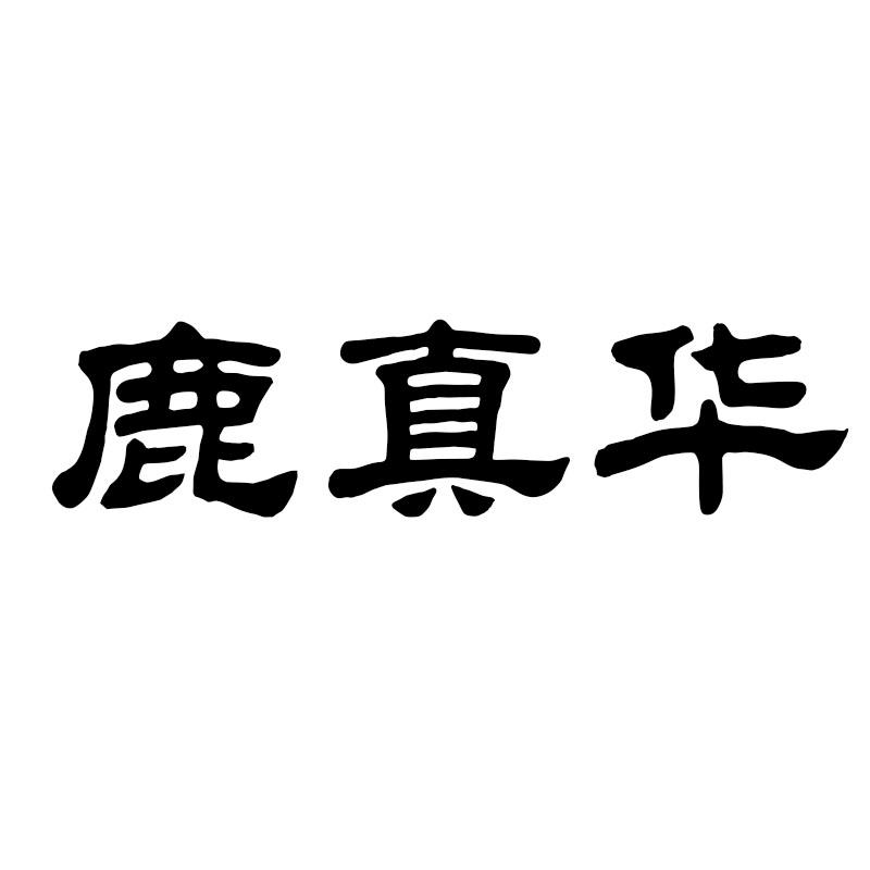 鹿真华