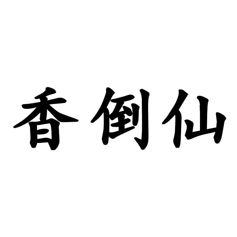 香倒仙