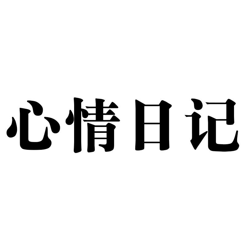 心情日记