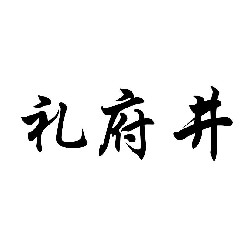 礼府井