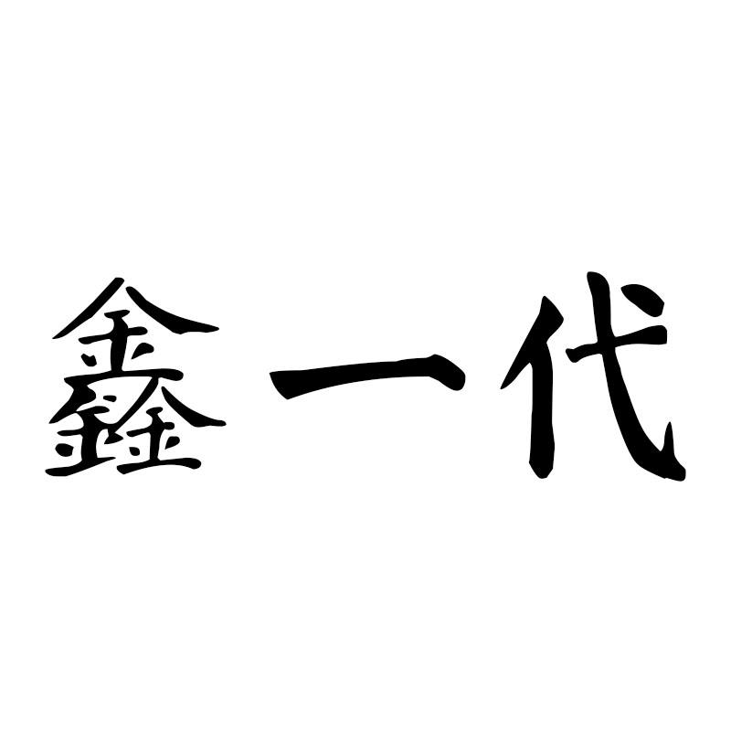 鑫一代