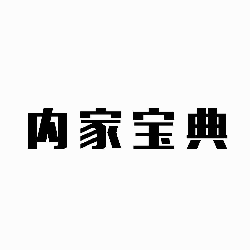 内家宝典