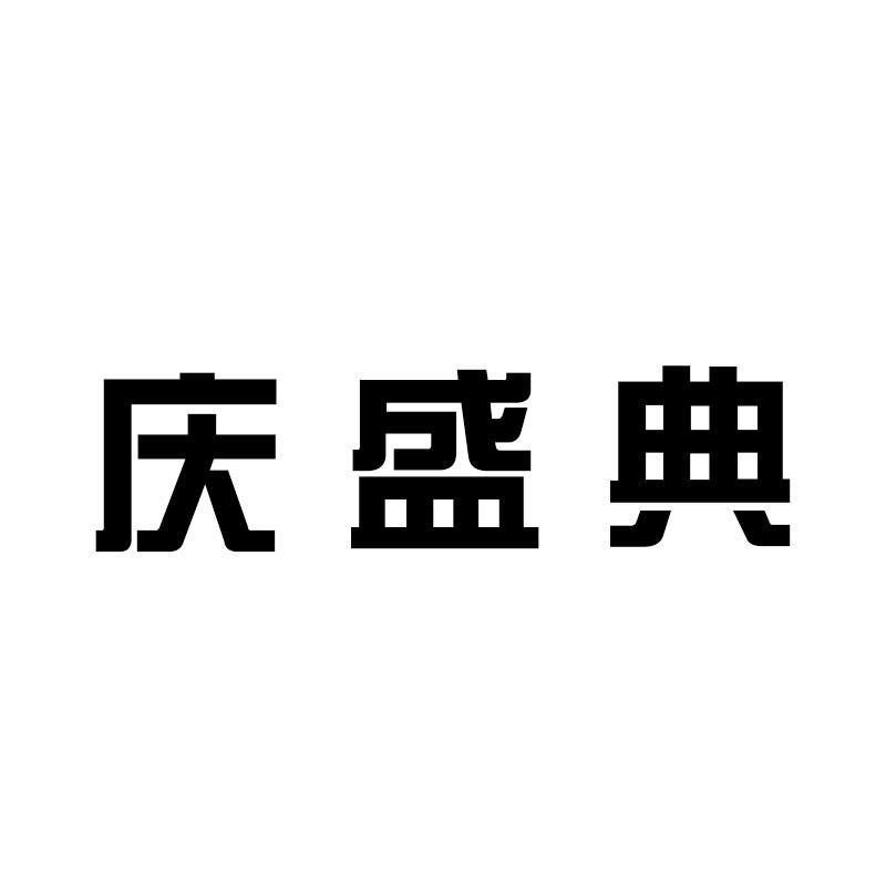 庆盛典