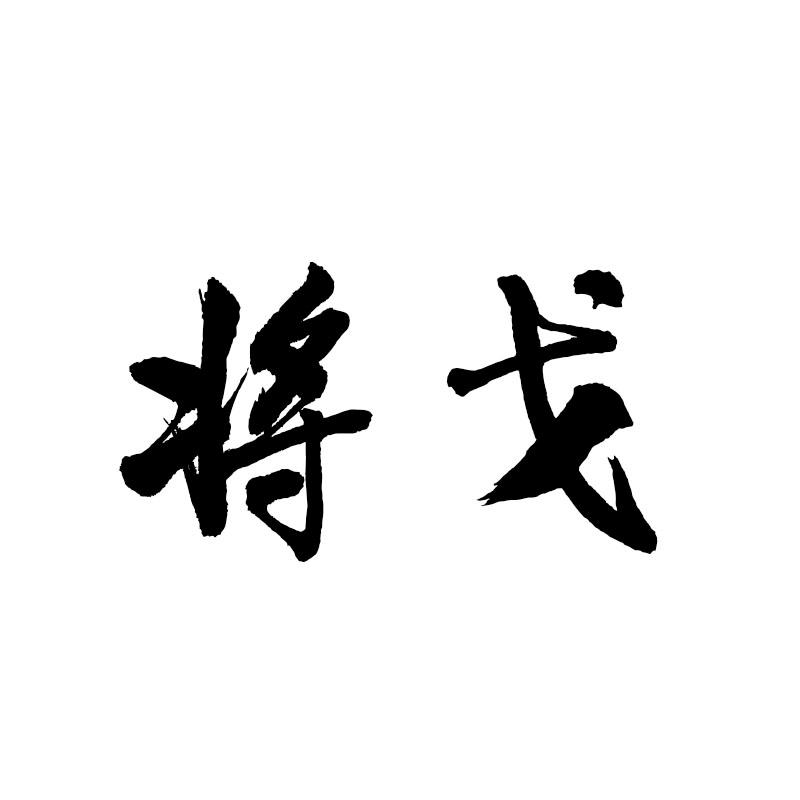 将戈