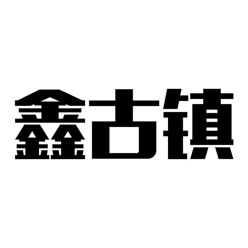 鑫古镇