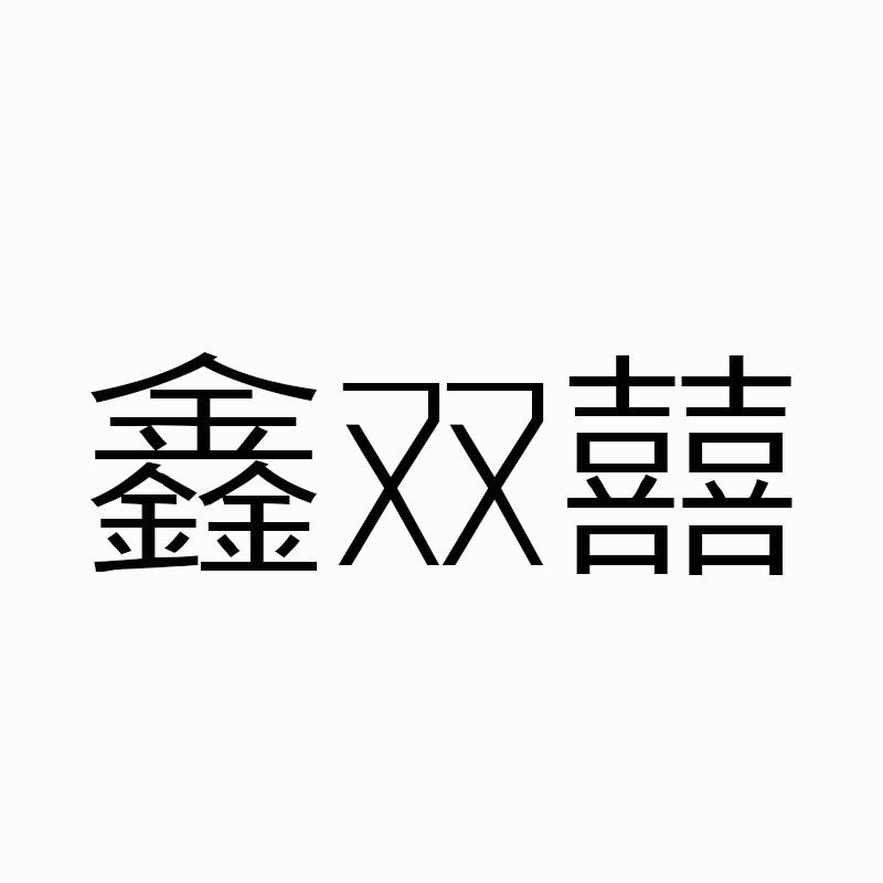 鑫双囍