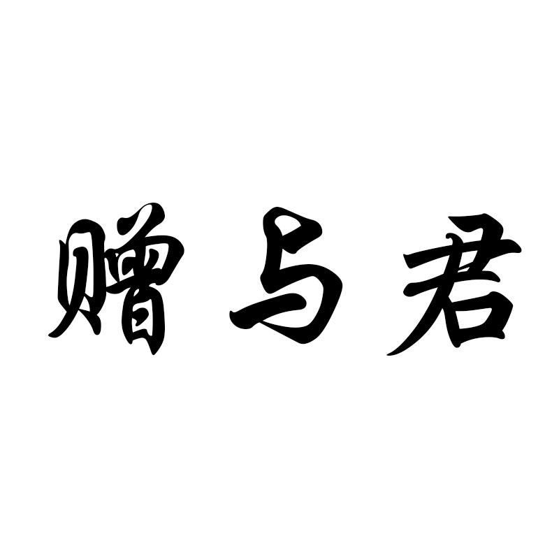 赠与君