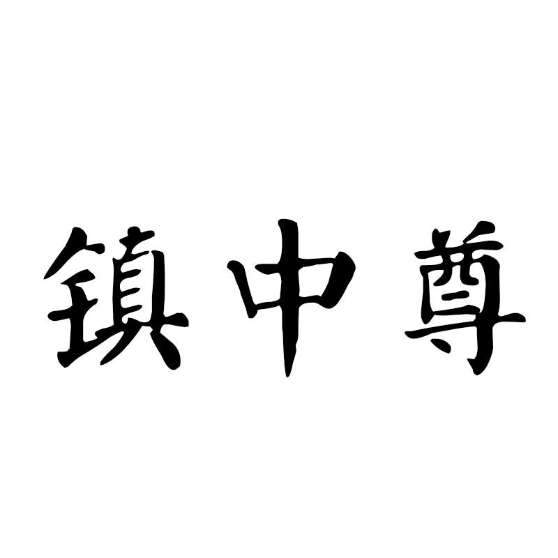 镇中尊