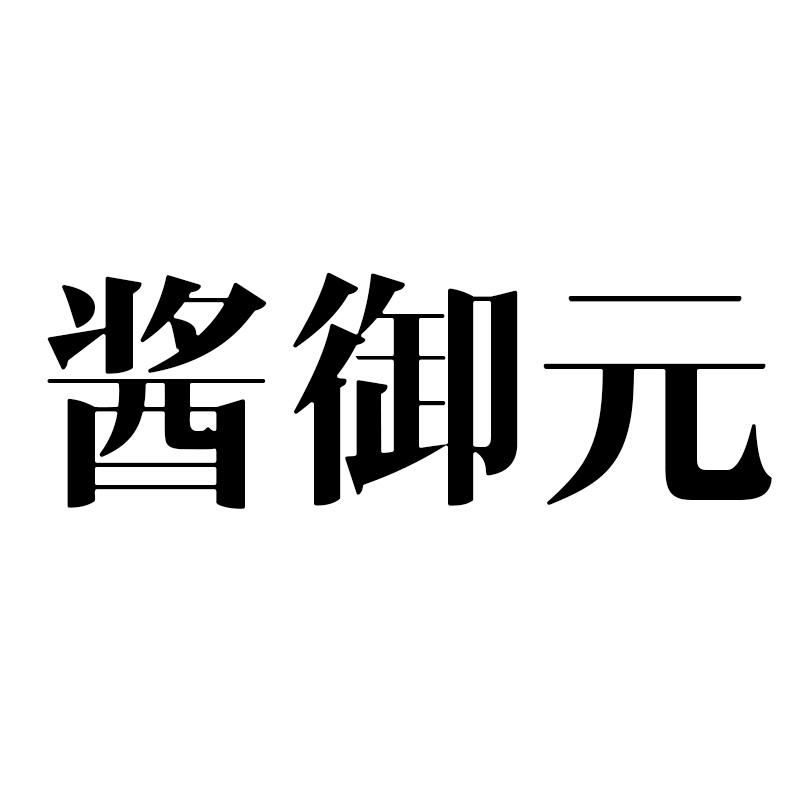 酱御元