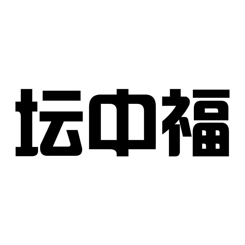 坛中福