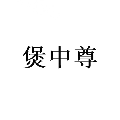 煲中尊