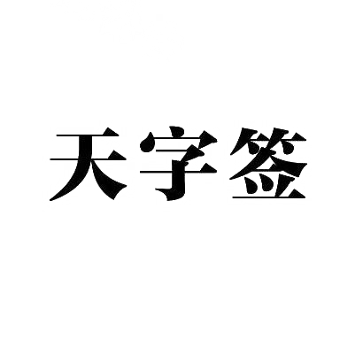 天字签