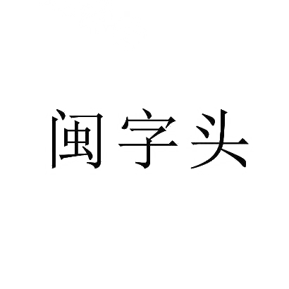 闽字头