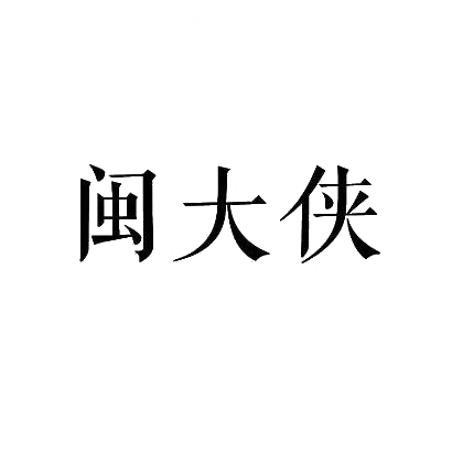 闽大侠