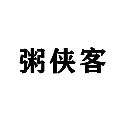 粥侠客