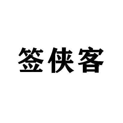 签侠客