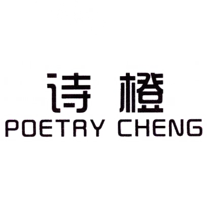 诗橙 POETRY CHENG