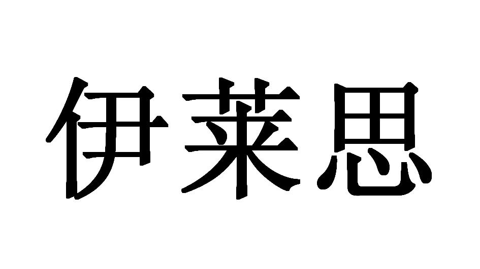 伊莱思