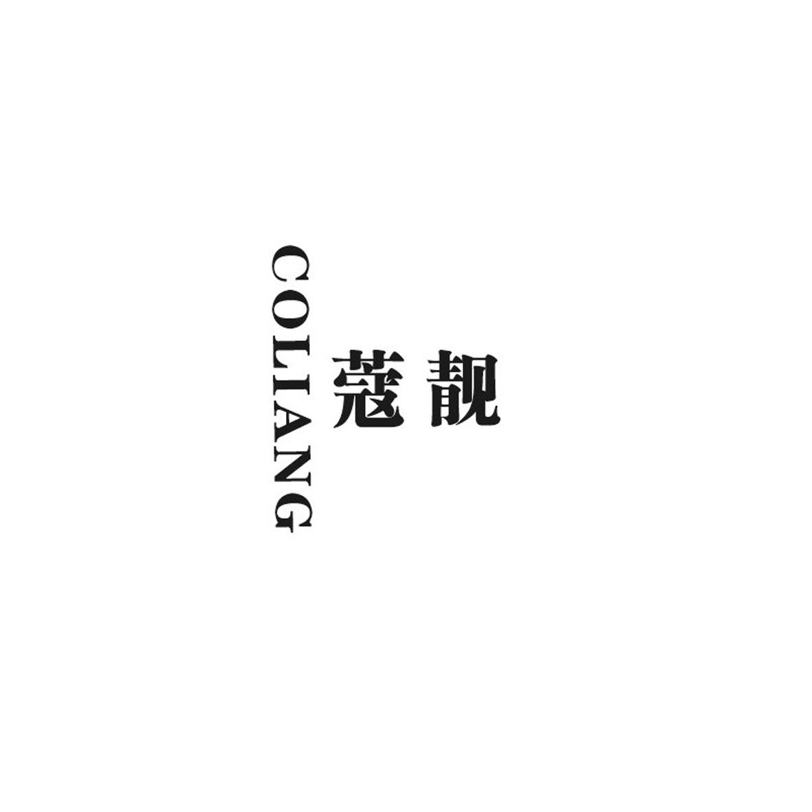 蔻靓 COLIANG