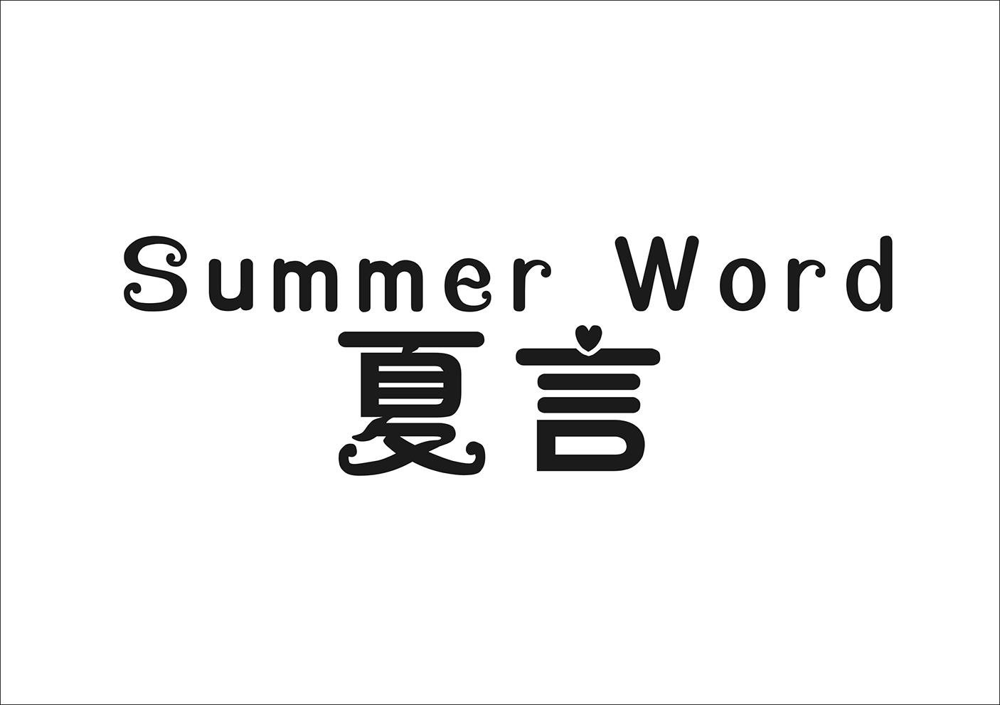 夏言 SUMMER WORD