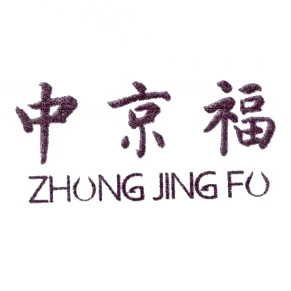 中京福 ZHUNG JING FU