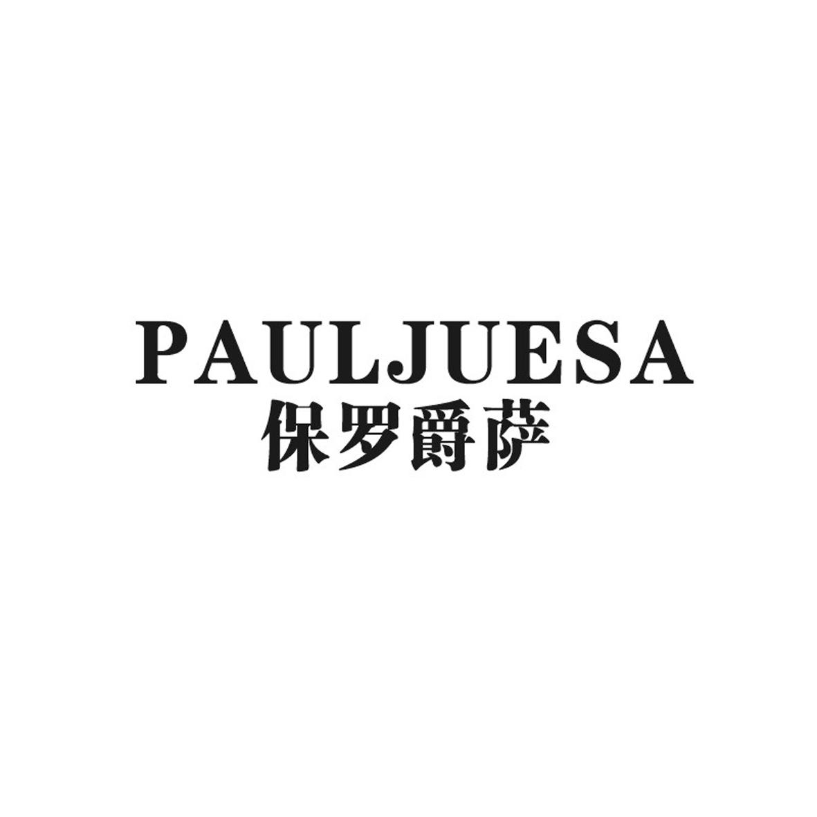 保罗爵萨 PAULJUESA