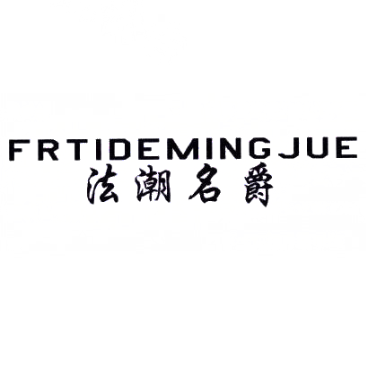 法潮名爵 FRTIDEMING JUE