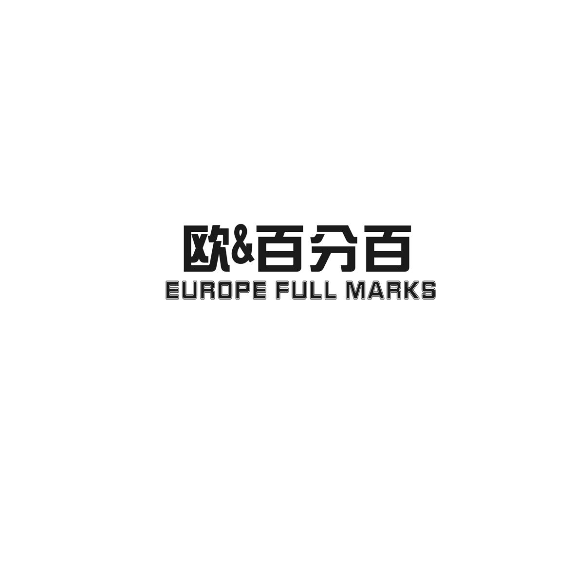 欧&百分百 EUROPE FULL MARKS