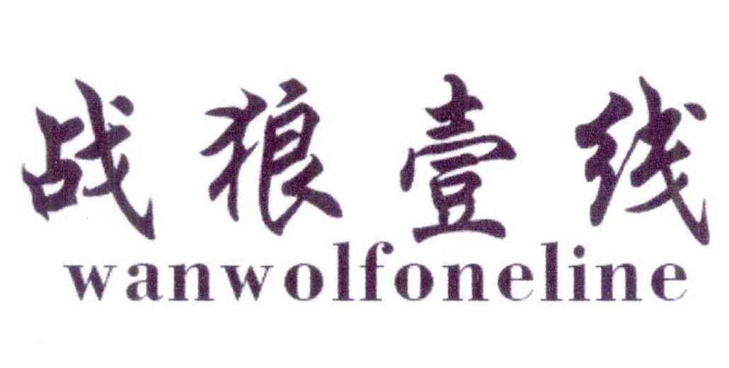 战狼壹线 WANWOLFONELINE