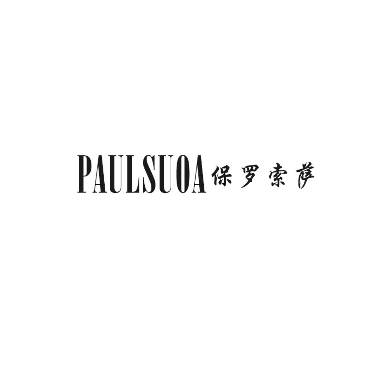 保罗索萨 PAULSUOA