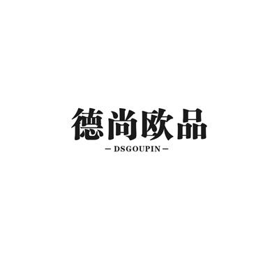 德尚欧品 DSGOUPIN