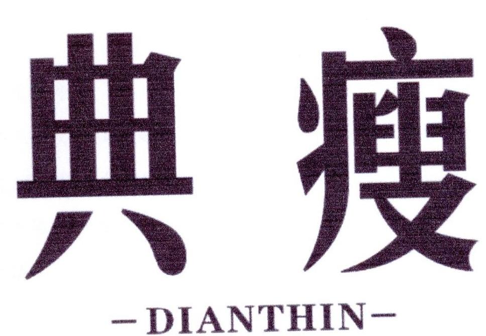 典瘦 -DIANTHIN-