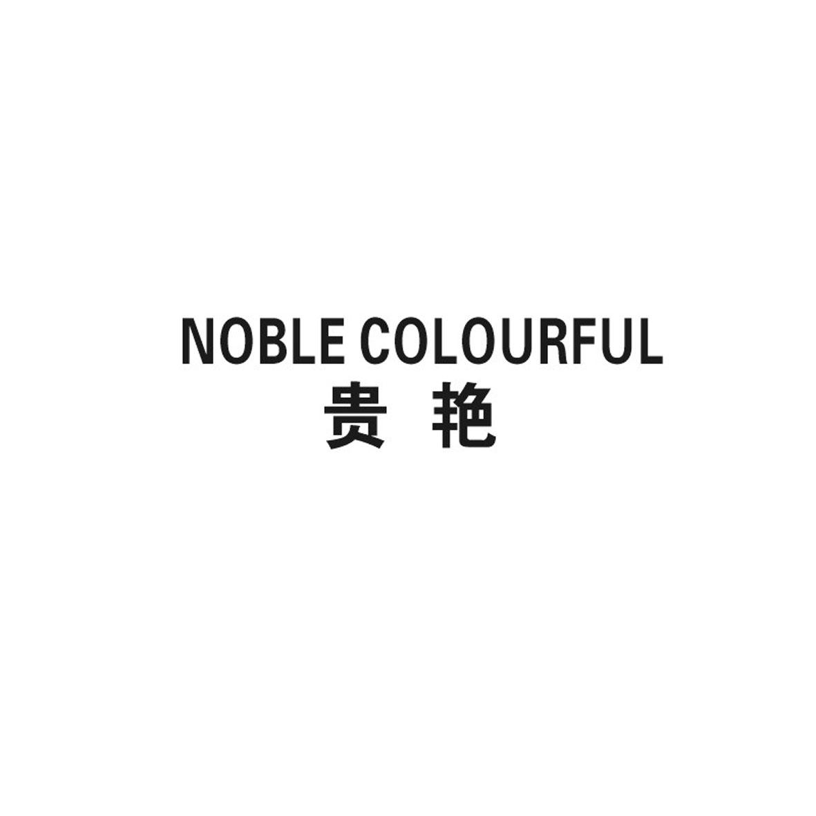 贵艳 NOBLE COLOURFUL