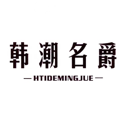 韩潮名爵 HTIDEMINGJUE