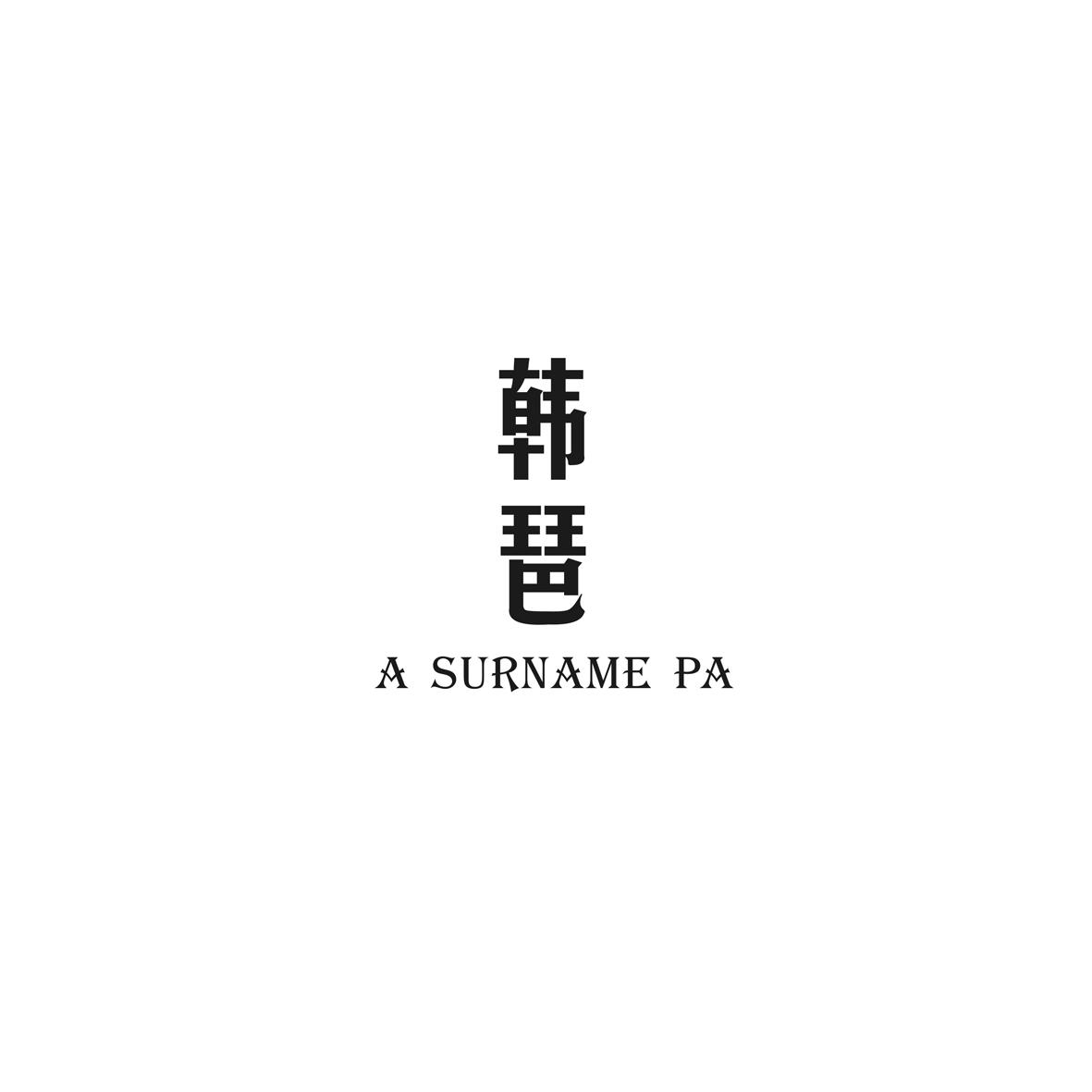 韩琶 A SURNAME PA