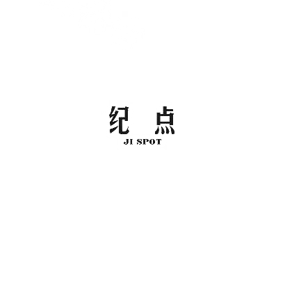 纪点 JI SPOT